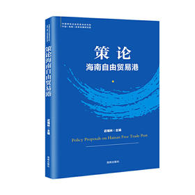 策论海南自由贸易港（自贸港系列丛书） 研读新时代海南的重大战略使命