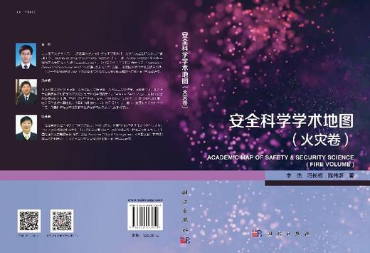 安全科学学术地国（火灾卷）李杰 冯长根 陈伟炯 商品图3