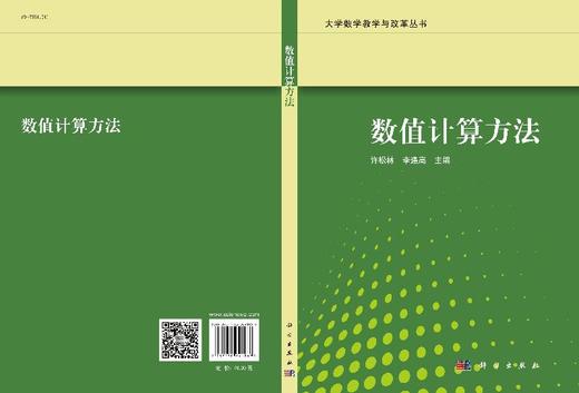 数值计算方法/许松林 李逢高 商品图3