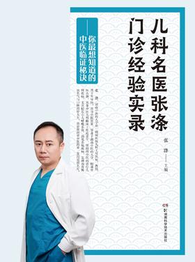 【1】儿科名医张涤门诊经验实录——你 想知道的中医临证秘诀