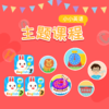 小小英语场景主题启蒙入门APP 商品缩略图0