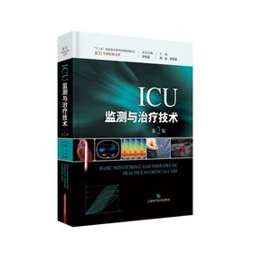 正版 ICU监测与治疗技术(第2版)第二版 杨毅 黄英姿主编 ICU专科医师文库 上海科学技术出版社9787547834510