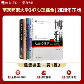 【现货】南京师范大学 南师大347应用心理学专业考研教材专硕套装6本 人格心理学黄希庭实验心理学邓铸社会普通发展心理与教育测量