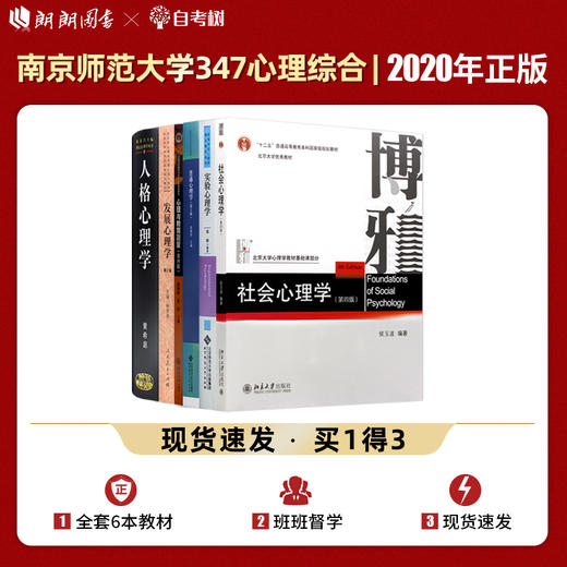 【现货】南京师范大学 南师大347应用心理学专业考研教材专硕套装6本 人格心理学黄希庭实验心理学邓铸社会普通发展心理与教育测量 商品图0