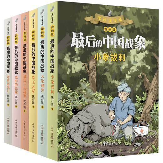 沈石溪《最后的中国战象（漫画版）》：“动物小说大王”沈石溪经典力作 商品图0