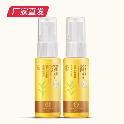【润本止痒喷雾】32ml*2产地直发  商品图0