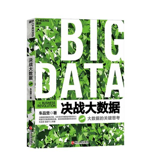 湛庐┃决战大数据（升级版）：大数据的关键思考 商品图0