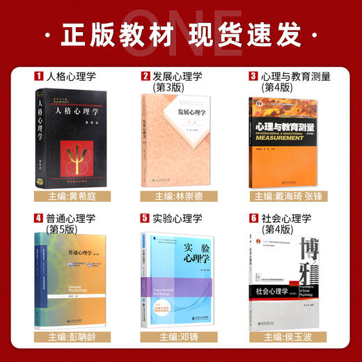 【现货】南京师范大学 南师大347应用心理学专业考研教材专硕套装6本 人格心理学黄希庭实验心理学邓铸社会普通发展心理与教育测量 商品图1