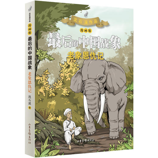 沈石溪《最后的中国战象（漫画版）》：“动物小说大王”沈石溪经典力作 商品图5