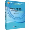 医学分子生物学（第2版）田余祥 秦宜德 商品缩略图0