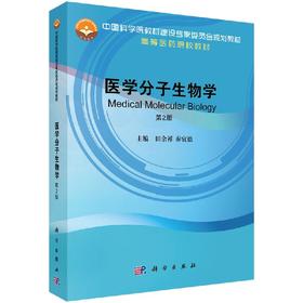 医学分子生物学（第2版）田余祥 秦宜德