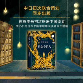 祈念守护人【赠主题书签】东野圭吾2020解忧杂货店沉默的巡游恶意白夜行日本侦探悬疑推理小说   温暖奇幻的动人故事