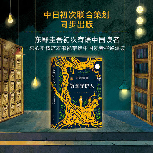 祈念守护人【赠主题书签】东野圭吾2020解忧杂货店沉默的巡游恶意白夜行日本侦探悬疑推理小说   温暖奇幻的动人故事 商品图0
