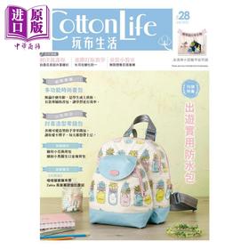 【中商原版】Cotton Life 玩布生活 No.28 出游实用防水包 多功能时尚书包 讨喜造型零钱包 港台原版 飞天手作兴业 手作 diy