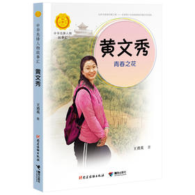 中华先锋人物故事汇 黄文秀：青春之花