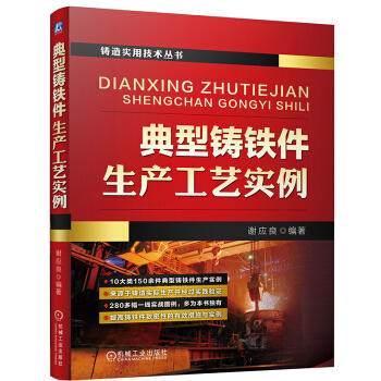 典型铸铁件生产工艺实例 商品图0