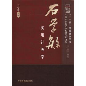 石学敏实用针灸学