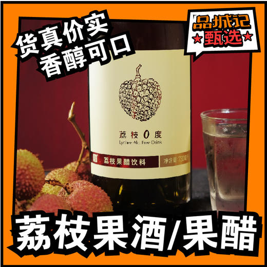 品城记甄选 | 惠州荔枝果醋/果酒 新鲜荔枝发酵酿造 果味醇厚 透亮晶