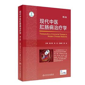 现代中医肛肠病治疗学 第2版 中医书籍 肛肠病 2019年12月参考 陈少明 陈侃 张振勇 曹波 主编 9787117291071 人民卫生出版社