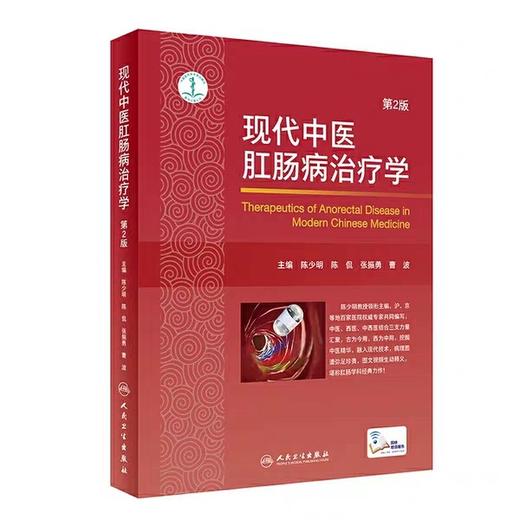 现代中医肛肠病治疗学 第2版 中医书籍 肛肠病 2019年12月参考 陈少明 陈侃 张振勇 曹波 主编 9787117291071 人民卫生出版社 商品图0