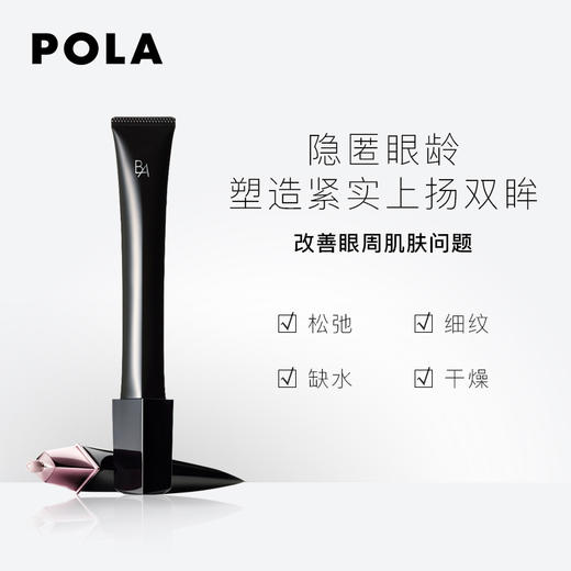 POLA黑BA眼霜26g 商品图2