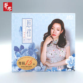 无比传真 思君 刘紫玲 HQCD 官方正版 HIFI音乐 情歌专辑