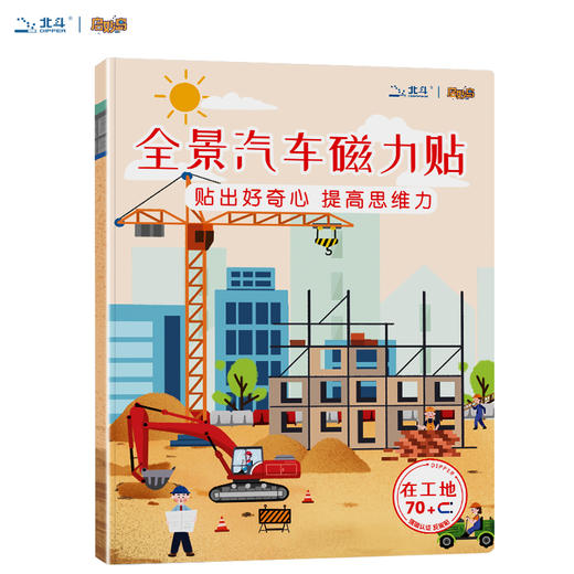 北斗 全景磁力贴游戏书 （全8册）益智恐龙、汽车磁力贴纸书  2岁+，儿童3D立体反复粘贴纸贴画书 商品图4