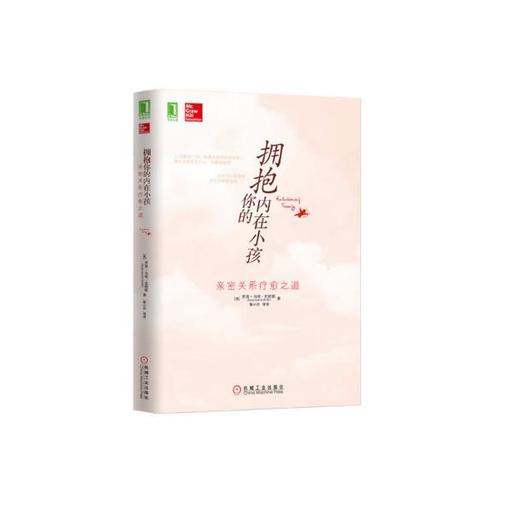 拥抱你的内在小孩  机械工业出版社 正版书籍 商品图0