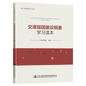 交通强国建设纲要学习读本 商品图0