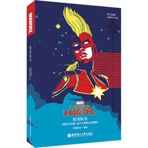  惊奇队长(赠英文音频、电子书及核心词讲解) 英文原版 商品图0