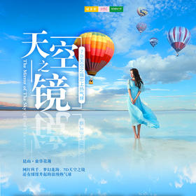 特惠门票 | 天空之镜 /// 惊艳昆山！昆山首座7D玻璃天空之镜盛大开幕！如漫步云端，如置身仙境，还有网红秋千、梦幻花海、缓缓升起的浪漫热气球