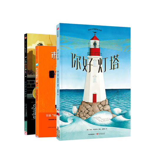 凯迪克大奖(全套3册) 你好灯塔+小白找朋友+市场街最后一站 3-6岁宝宝故事绘本幼儿园漫画连环画 商品图0