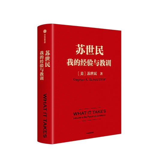 苏世民 我的经验与教训 苏世民 黑石创始人的投资人生 商业管理 投资原则 中信出版社图书 正版书籍 商品图2