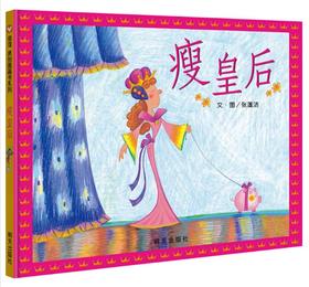 信谊 瘦皇后 3-6岁儿童绘本 正版