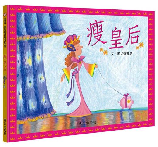 信谊 瘦皇后 3-6岁儿童绘本 正版 商品图0