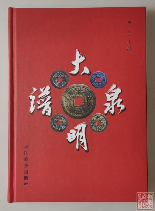 《大明泉谱》钤印本 全一册 商品图0