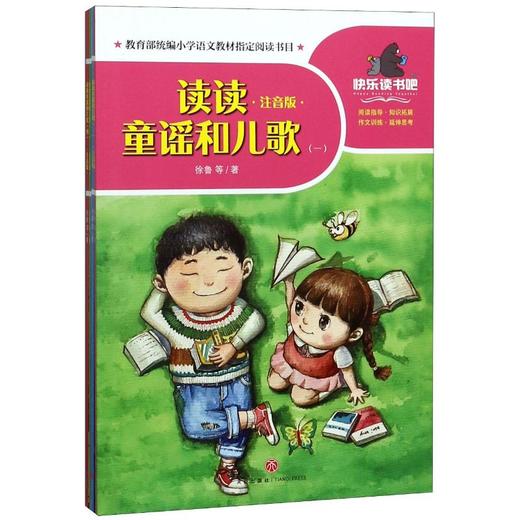 读读童谣和儿歌 注音版(1-4) 商品图0