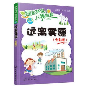 远离雾霾（全彩版）-绿色环保从我做起系列丛书