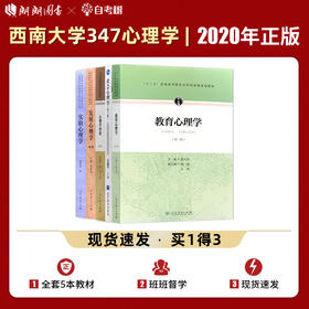 【现货】2022西南大学347应用心理学考研专硕专业教材全套5本 社会心理学金盛华实验郭秀艳教育张大均导论黄希庭发展林崇德