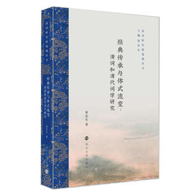 经典传承与体式流变：清词和清代词学研究