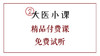 大医小课精品付费课-免费试听 商品缩略图0