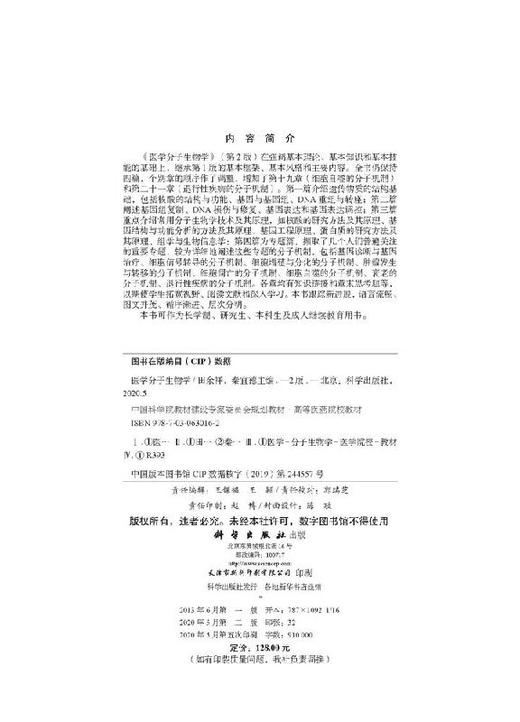 医学分子生物学（第2版）田余祥 秦宜德 商品图2