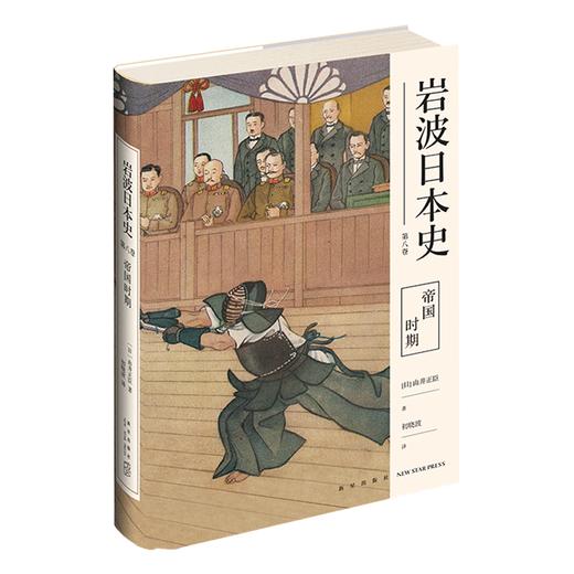 【现货正版】帝国时期（岩波日本史第八卷） 中日甲午战争日俄战争一战侵华战争明治昭和新星出版社历史文化书籍 商品图0