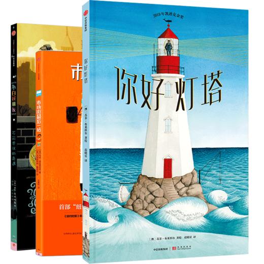 凯迪克大奖(全套3册) 你好灯塔+小白找朋友+市场街最后一站 3-6岁宝宝故事绘本幼儿园漫画连环画 商品图1