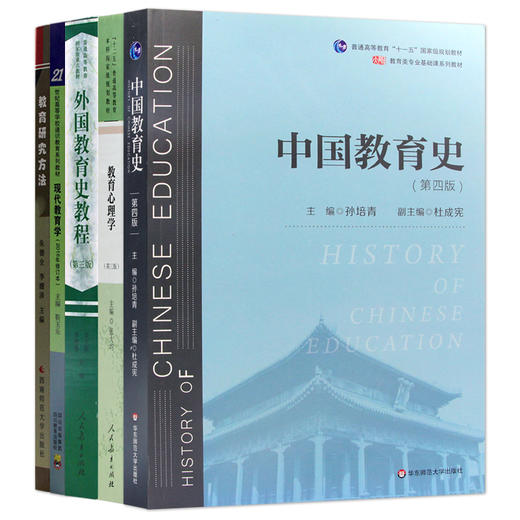 【现货】2022西南大学666教育学基础综合全套用书考研教材5本  中国教育史孙培青 外国教育史吴式颖 教育研究方法朱德全张大均 商品图4