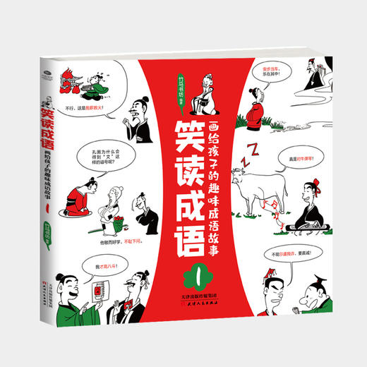 笑读成语：写给孩子的趣味成语故事 商品图0