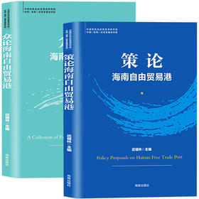 现货 策论+众论：海南自由贸易港（全2册）迟福林著 加快推进海南自由贸易港建设 中国经济发展趋势分析书籍