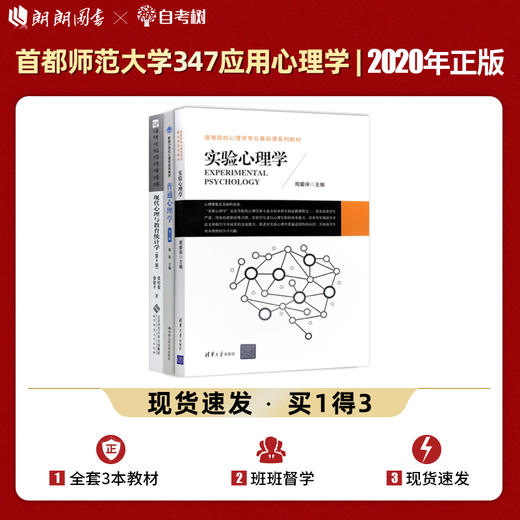 【现货】首师大 首都师范大学347应用心理学考研教材3本套 专硕考研教材 实验心理学周爱保 普通心理学张钦 现代心理与教育统计 商品图0