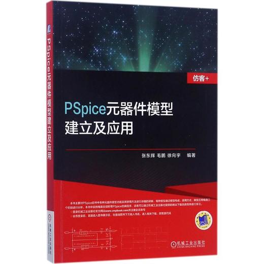 PSpice元器件模型建立及应用 商品图0