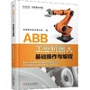 ABB工业机器人基础操作与编程 商品缩略图0